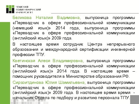 Беликова Наталия Вадимовна, выпускница программы «Переводчик в сфере профессиональной коммуникации (немецкий язык)» 2014 года,