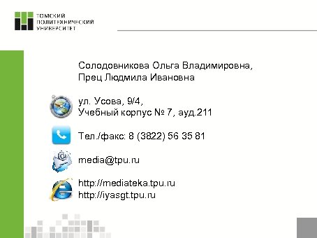 Солодовникова Ольга Владимировна, Прец Людмила Ивановна ул. Усова, 9/4, Учебный корпус № 7, ауд.