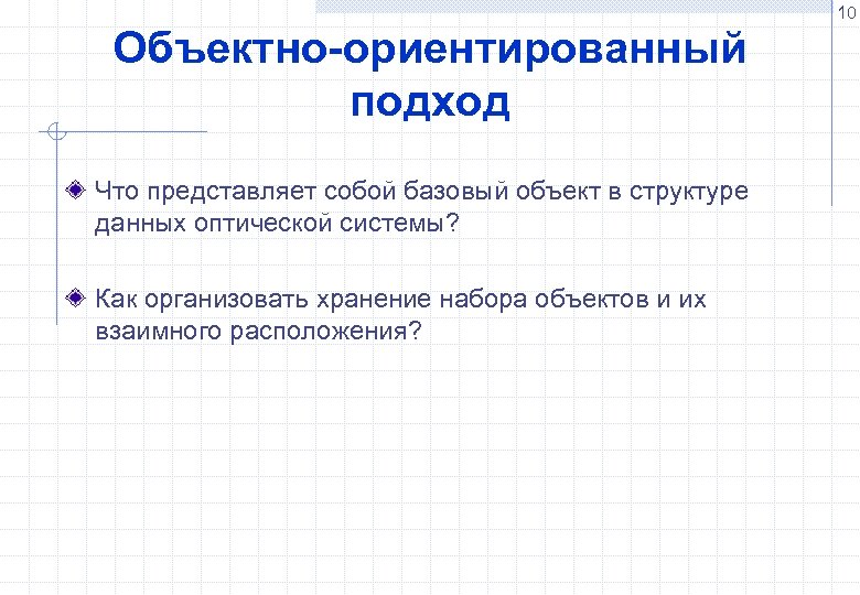 10 Объектно-ориентированный подход Что представляет собой базовый объект в структуре данных оптической системы? Как
