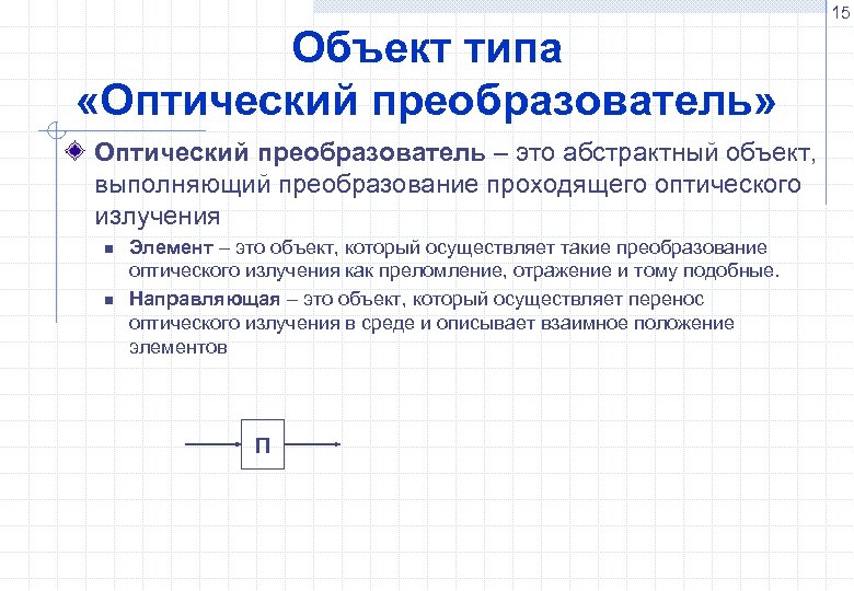 15 Объект типа «Оптический преобразователь» Оптический преобразователь – это абстрактный объект, выполняющий преобразование проходящего