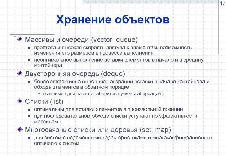17 Хранение объектов Массивы и очереди (vector, queue) n n простота и высокая скорость