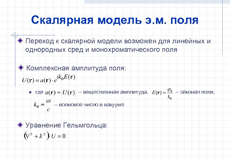 Скалярная модель э. м. поля Переход к скалярной модели возможен для линейных и однородных