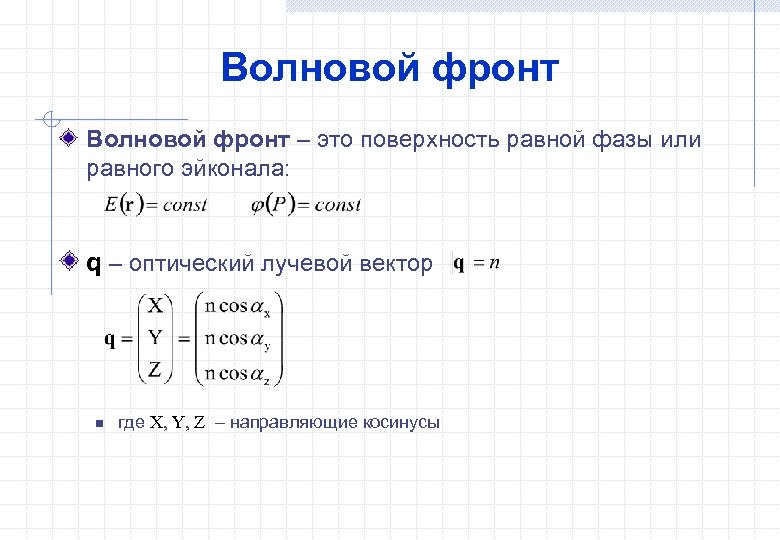 Волновой фронт – это поверхность равной фазы или равного эйконала: q – оптический лучевой