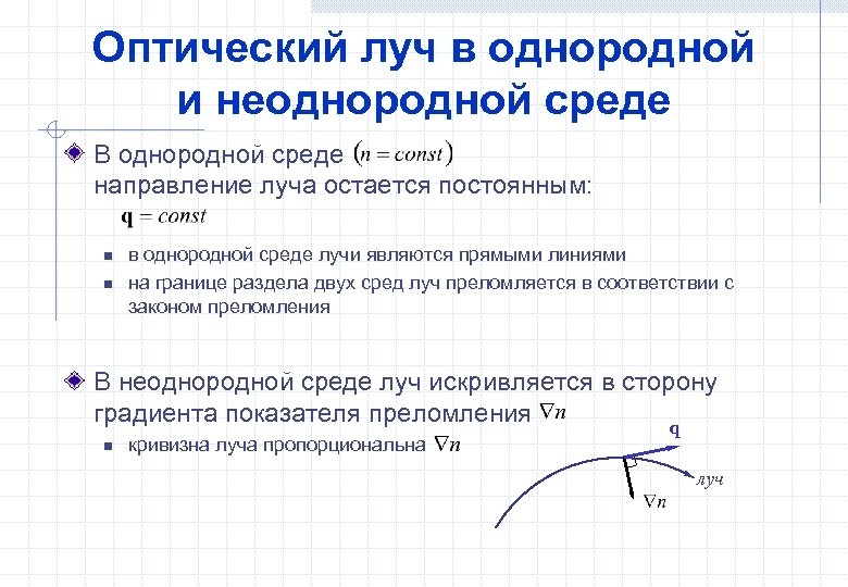 Оптический луч в однородной и неоднородной среде В однородной среде направление луча остается постоянным: