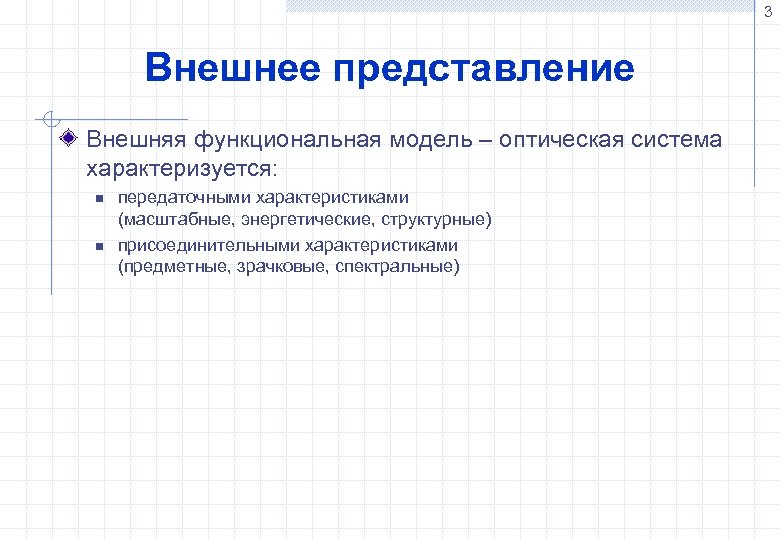 3 Внешнее представление Внешняя функциональная модель – оптическая система характеризуется: n n передаточными характеристиками