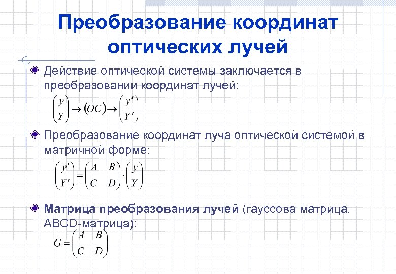 Преобразование координат оптических лучей Действие оптической системы заключается в преобразовании координат лучей: Преобразование координат