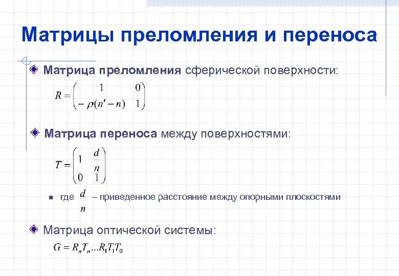 Матрицы преломления и переноса Матрица преломления сферической поверхности: Матрица переноса между поверхностями: n где