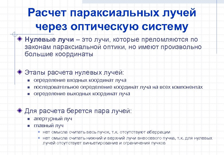 Расчет параксиальных лучей через оптическую систему Нулевые лучи – это лучи, которые преломляются по