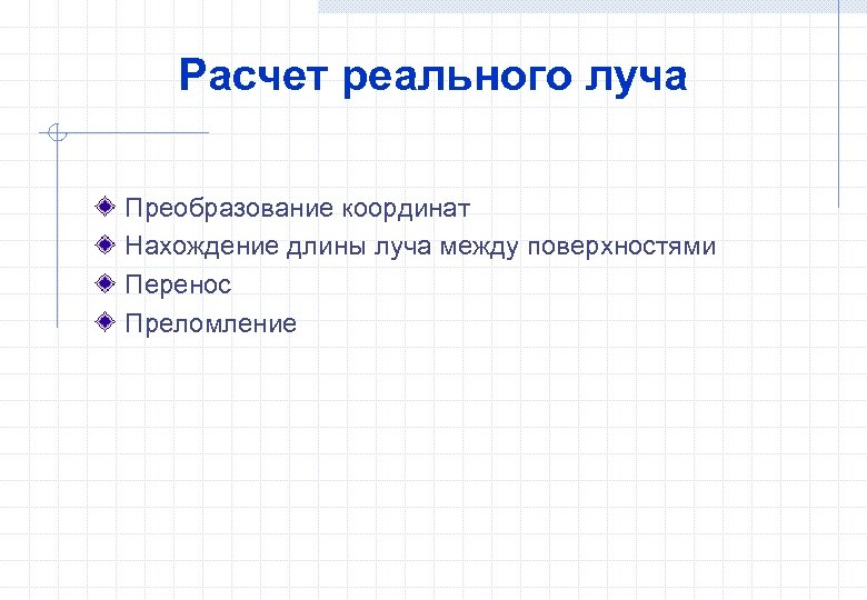 Расчет реального луча Преобразование координат Нахождение длины луча между поверхностями Перенос Преломление 