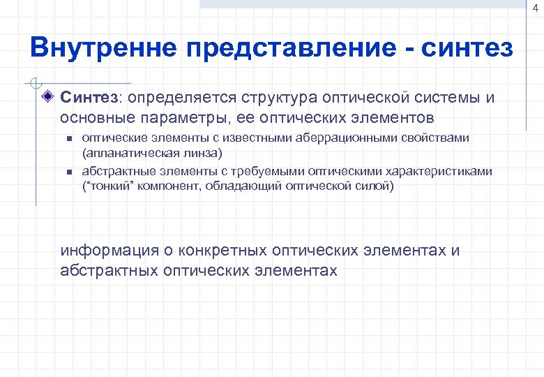 4 Внутренне представление - синтез Синтез: определяется структура оптической системы и основные параметры, ее
