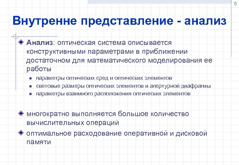 5 Внутренне представление - анализ Анализ: оптическая система описывается конструктивными параметрами в приближении достаточном