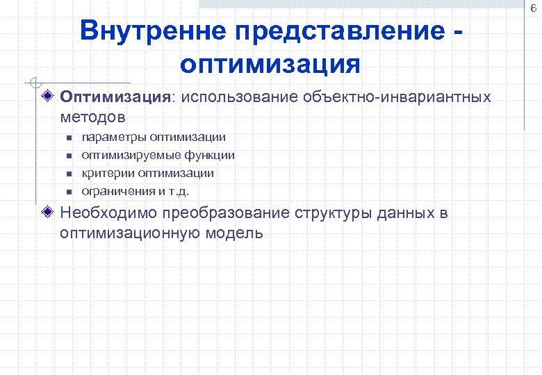 6 Внутренне представление оптимизация Оптимизация: использование объектно-инвариантных методов n n параметры оптимизации оптимизируемые функции