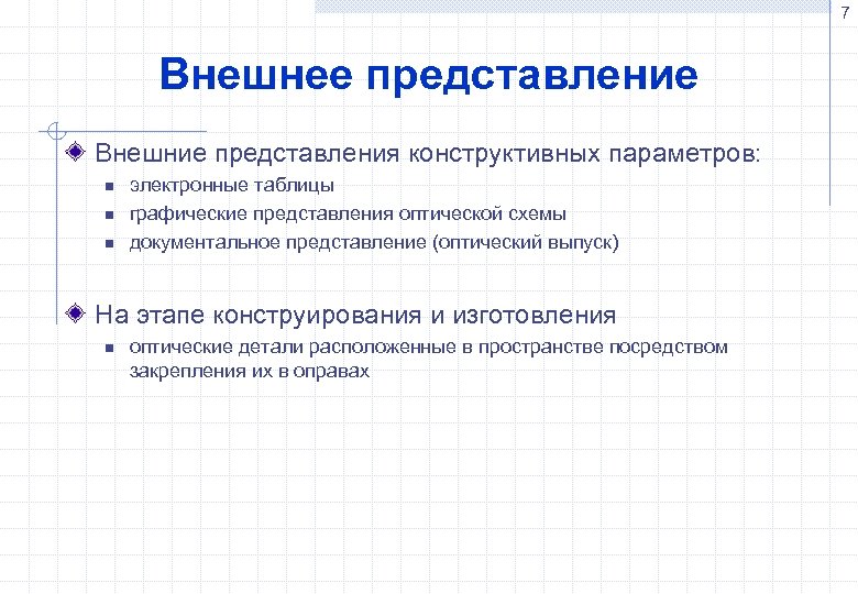 7 Внешнее представление Внешние представления конструктивных параметров: n n n электронные таблицы графические представления