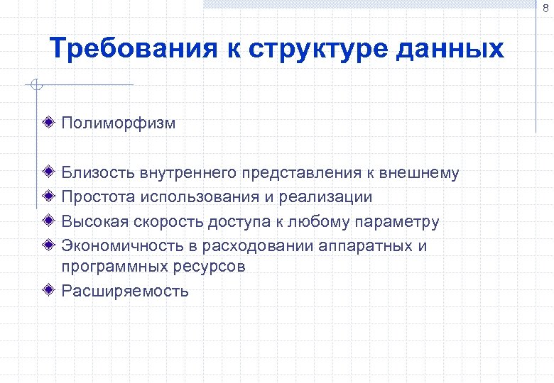 8 Требования к структуре данных Полиморфизм Близость внутреннего представления к внешнему Простота использования и