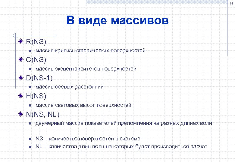 9 В виде массивов R(NS) n массив кривизн сферических поверхностей С(NS) n массив эксцентриситетов
