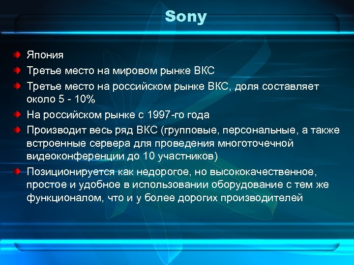 Sony Япония Третье место на мировом рынке ВКС Третье место на российском рынке ВКС,