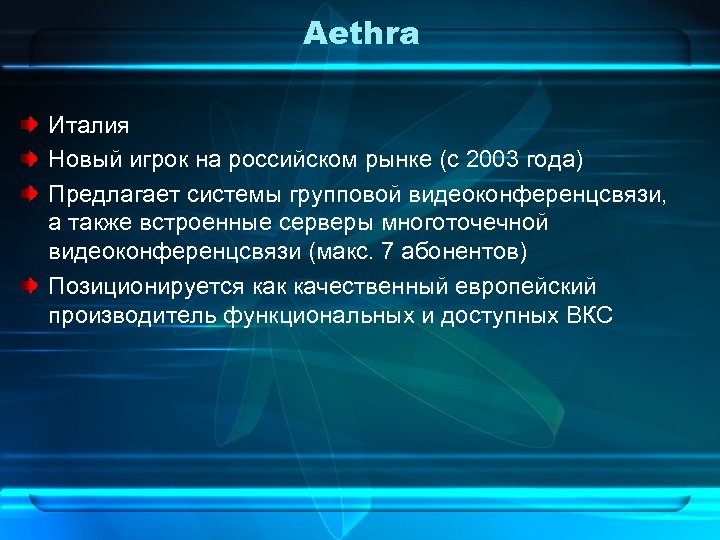 Aethra Италия Новый игрок на российском рынке (с 2003 года) Предлагает системы групповой видеоконференцсвязи,