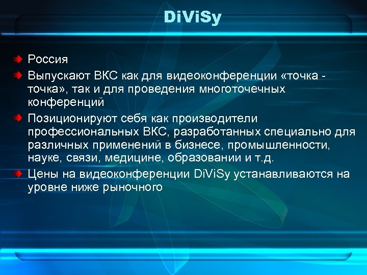 Di. Vi. Sy Россия Выпускают ВКС как для видеоконференции «точка» , так и для