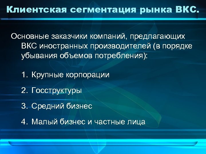 Клиентская сегментация рынка ВКС. Основные заказчики компаний, предлагающих ВКС иностранных производителей (в порядке убывания