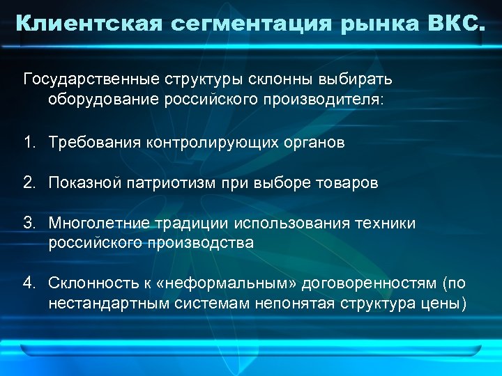Клиентская сегментация рынка ВКС. Государственные структуры склонны выбирать оборудование российского производителя: 1. Требования контролирующих
