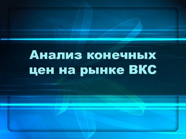 Анализ конечных цен на рынке ВКС 