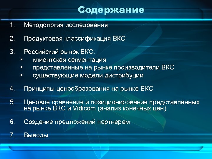 Содержание 1. Методология исследования 2. Продуктовая классификация ВКС 3. Российский рынок ВКС: • клиентская