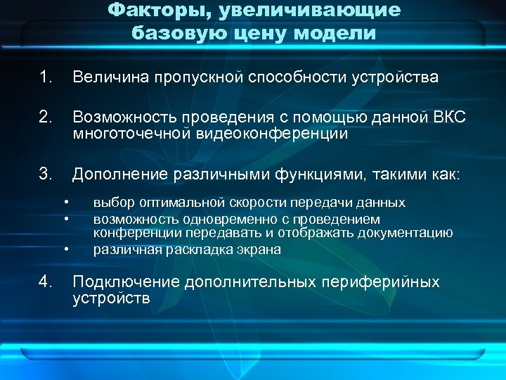 Факторы, увеличивающие базовую цену модели 1. Величина пропускной способности устройства 2. Возможность проведения с