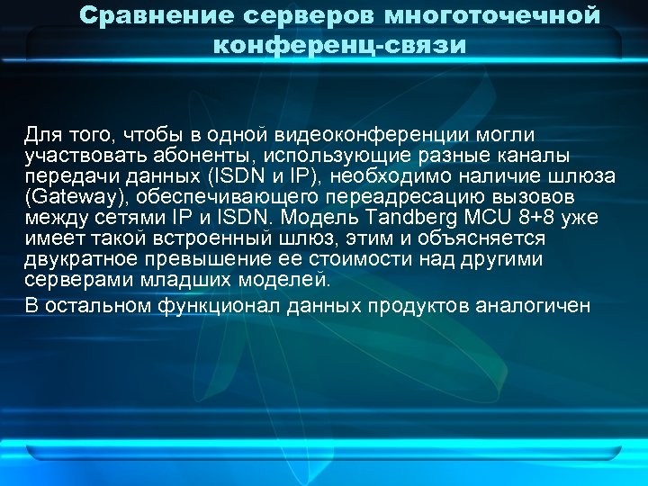Сравнение серверов многоточечной конференц-связи Для того, чтобы в одной видеоконференции могли участвовать абоненты, использующие