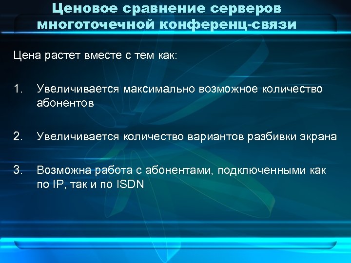 Ценовое сравнение серверов многоточечной конференц-связи Цена растет вместе с тем как: 1. Увеличивается максимально