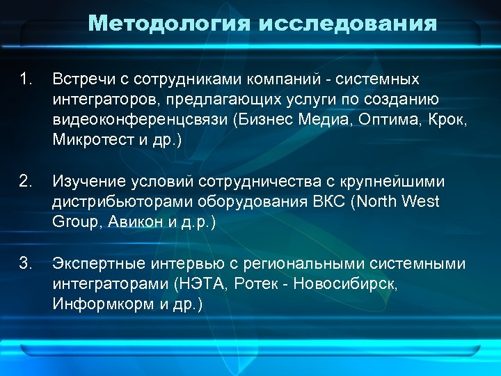 Методология исследования 1. Встречи с сотрудниками компаний - системных интеграторов, предлагающих услуги по созданию