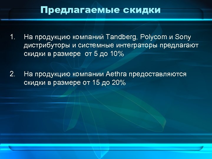 Предлагаемые скидки 1. На продукцию компаний Tandberg, Polycom и Sony дистрибуторы и системные интеграторы