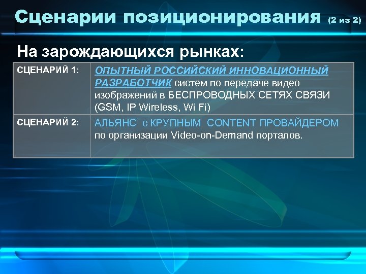 Сценарии позиционирования (2 из 2) На зарождающихся рынках: СЦЕНАРИЙ 1: ОПЫТНЫЙ РОССИЙСКИЙ ИННОВАЦИОННЫЙ РАЗРАБОТЧИК