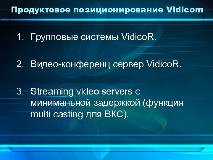 Продуктовое позиционирование Vidicom 1. Групповые системы Vidico. R. 2. Видео-конференц сервер Vidico. R. 3.