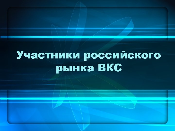 Участники российского рынка ВКС 