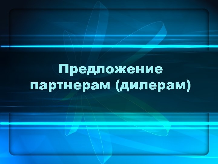 Предложение партнерам (дилерам) 