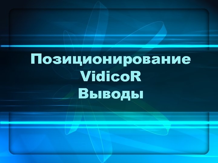 Позиционирование Vidico. R Выводы 