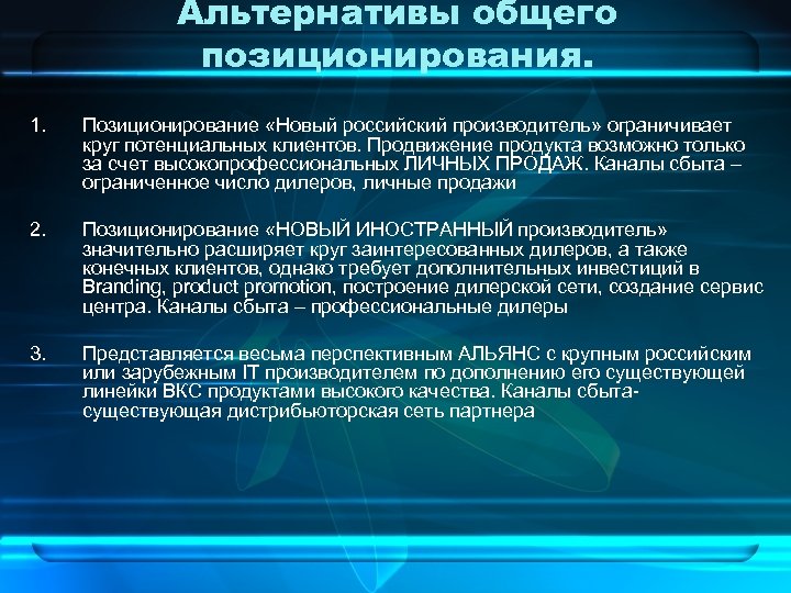 Альтернативы общего позиционирования. 1. Позиционирование «Новый российский производитель» ограничивает круг потенциальных клиентов. Продвижение продукта