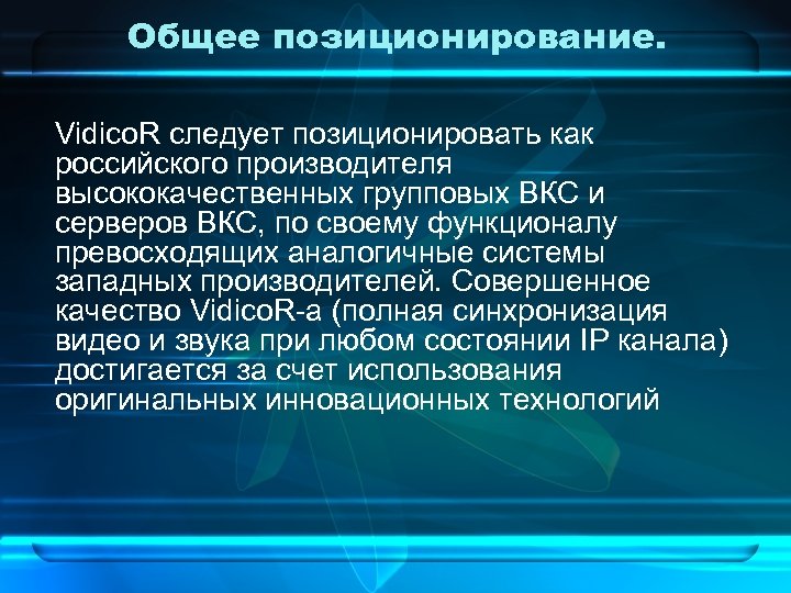 Общее позиционирование. Vidico. R следует позиционировать как российского производителя высококачественных групповых ВКС и серверов