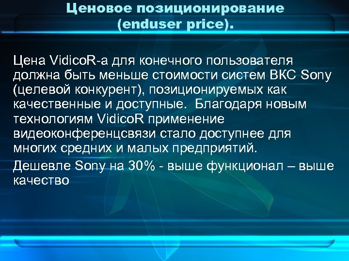 Ценовое позиционирование (enduser price). Цена Vidico. R-а для конечного пользователя должна быть меньше стоимости