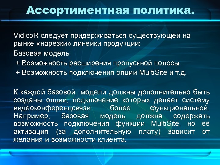 Ассортиментная политика. Vidico. R следует придерживаться существующей на рынке «нарезки» линейки продукции: Базовая модель