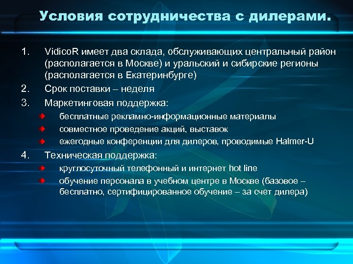 Условия сотрудничества с дилерами. 1. 2. 3. Vidico. R имеет два склада, обслуживающих центральный