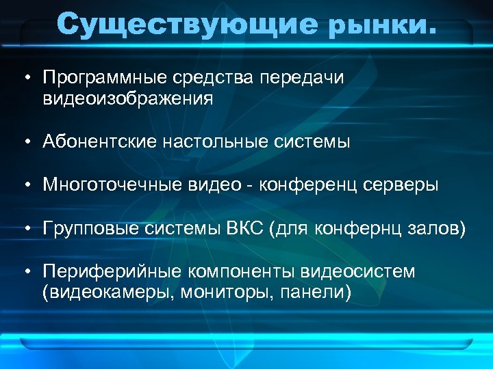 Существующие рынки. • Программные средства передачи видеоизображения • Абонентские настольные системы • Многоточечные видео