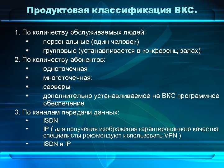 Продуктовая классификация ВКС. 1. По количеству обслуживаемых людей: • персональные (один человек) • групповые