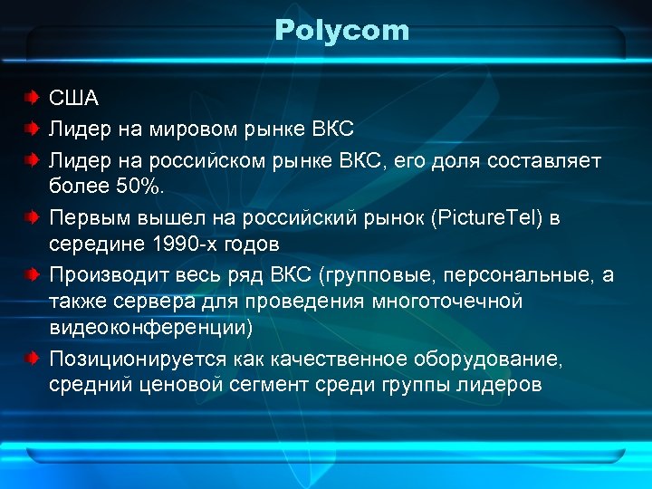 Polycom США Лидер на мировом рынке ВКС Лидер на российском рынке ВКС, его доля