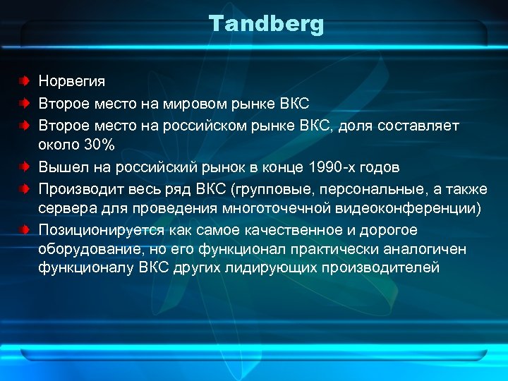 Tandberg Норвегия Второе место на мировом рынке ВКС Второе место на российском рынке ВКС,