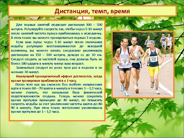 Дистанция, темп, время Для первых занятий подходит дистанция 300 – 500 метров. Регулируйте скорость