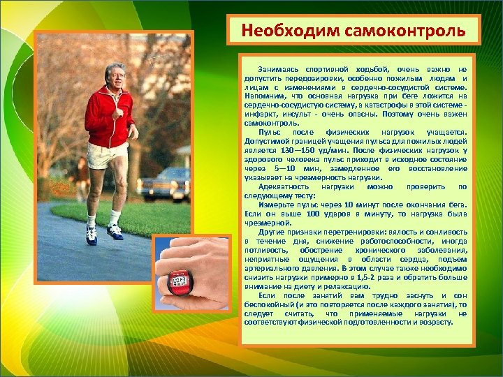 Необходим самоконтроль Занимаясь спортивной ходьбой, очень важно не допустить передозировки, особенно пожилым людям и