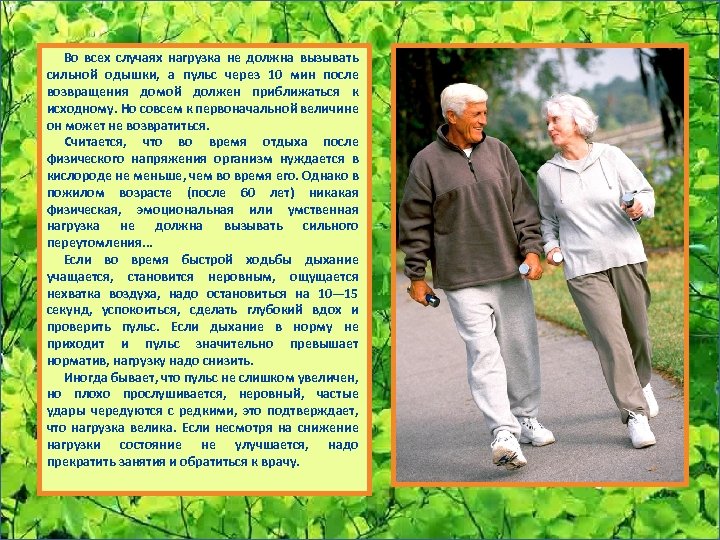 Во всех случаях нагрузка не должна вызывать сильной одышки, а пульс через 10 мин