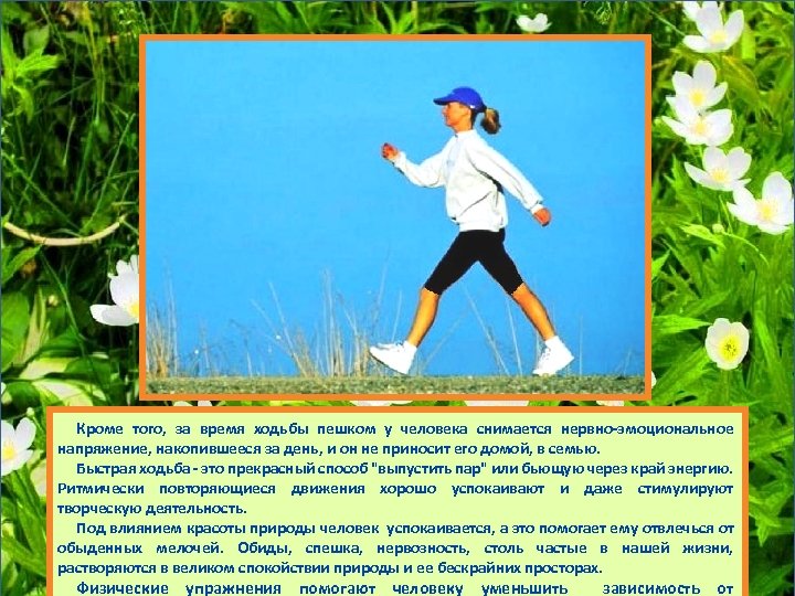 Кроме того, за время ходьбы пешком у человека снимается нервно-эмоциональное напряжение, накопившееся за день,