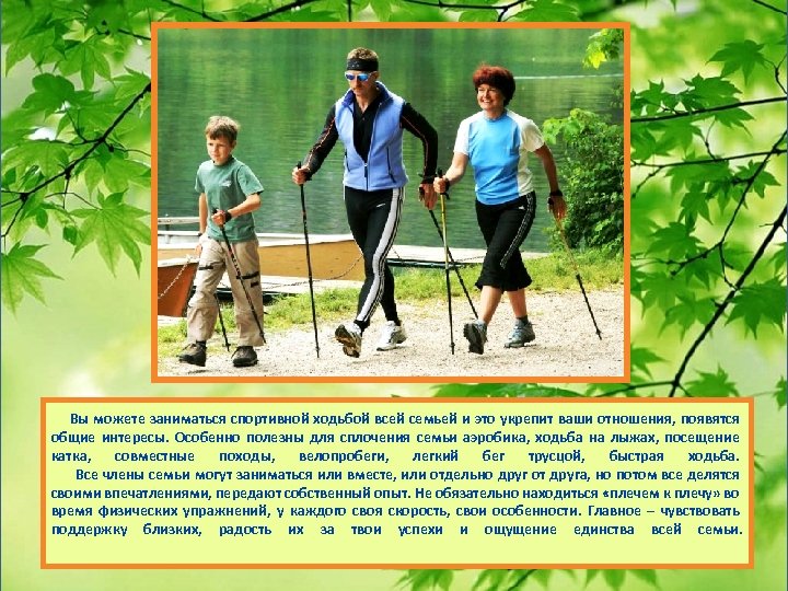 Вы можете заниматься спортивной ходьбой всей семьей и это укрепит ваши отношения, появятся общие